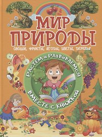 Мир природы. Овощи, фрукты, ягоды, цветы, деревья