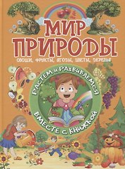 Мир природы. Овощи, фрукты, ягоды, цветы, деревья