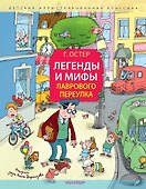 Легенды и мифы Лаврового переулка. Рисунки дяди Коли Воронцова - 0