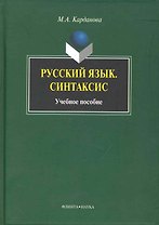 Русский язык. Синтаксис: Учеб. Пособие