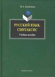 Русский язык. Синтаксис: Учеб. Пособие