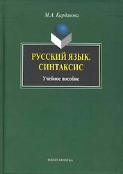 Русский язык. Синтаксис: Учеб. Пособие