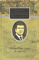 Собрание сочинений. Публицистика и пьесы. Комплект из 15 книг
