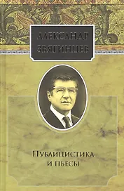 Собрание сочинений. Публицистика и пьесы. Комплект из 15 книг