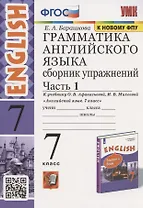 Грамматика английского языка. Сборник упражнений. 7 класс. Часть 1. К учебнику О. В. Афанасьевой, И. В. Михеевой "Английский язык. 7 класс" (М.: Просвещение)