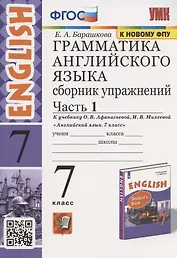 Грамматика английского языка. Сборник упражнений. 7 класс. Часть 1. К учебнику О. В. Афанасьевой, И. В. Михеевой "Английский язык. 7 класс" (М.: Просвещение)