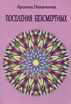 Поселения бессмертных. Том 1