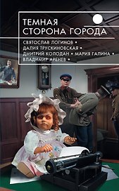 Темная сторона города : фантастические повести и рассказы