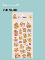 Наклейки Капибара (LRW-003) (упаковка) Bookvalno