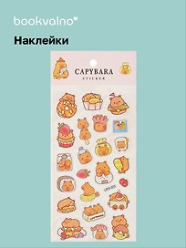 Наклейки Капибара (LRW-003) (упаковка) Bookvalno