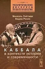 Каббала в контексте истории и современности