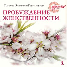 Весна. Пробуждение женственности / (мягк). Зинкевич-Евстигнеева Т. (Речь)