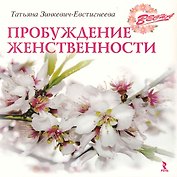 Весна. Пробуждение женственности / (мягк). Зинкевич-Евстигнеева Т. (Речь)