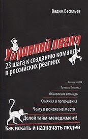 Управляй легко. 23 шага к созданию команды в российских реалиях