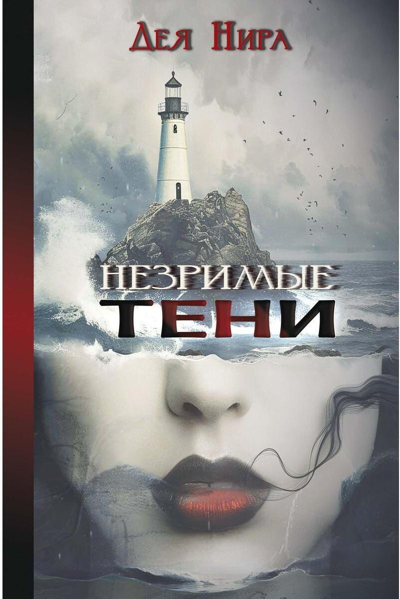 

Незримые тени