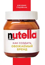 Nutella. Как создать обожаемый бренд