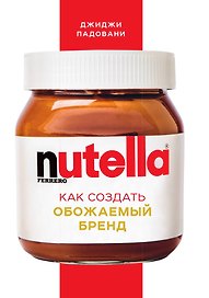 Nutella. Как создать обожаемый бренд