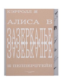 Алиса в Зазеркалье, или Сквозь зеркало и что там увидела Алиса