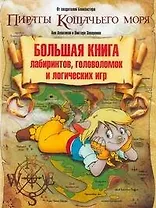 Пираты кошачьего моря. Большая книга лабиринтов, головоломок и логических игр