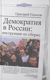 Демократия в России: инструкция по сборке.