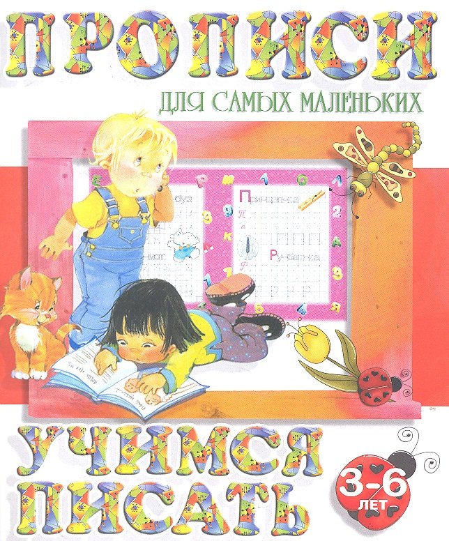 

Учимся писать (2-е изд.)