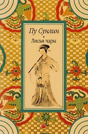 Лисьи чары: рассказы