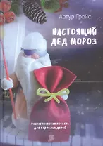 Настоящий дед Мороз