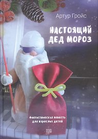 Настоящий дед Мороз