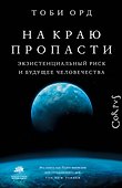 На краю пропасти - 0