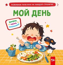 Мой день