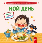 Мой день