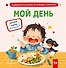 Мой день - 0