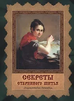 Секреты старинного шитья. Энциклопедия вышивки