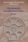 Проповеди воскресного дня. Том 1 - 0