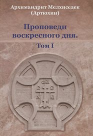 Проповеди воскресного дня. Том 1