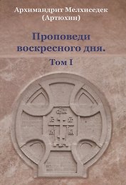 Проповеди воскресного дня. Том 1