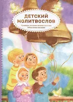 Детский молитвослов. Примеры молитв своими словами. Объяснение молитв