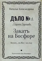 Закат на Босфоре: роман