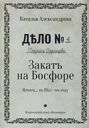 Закат на Босфоре: роман