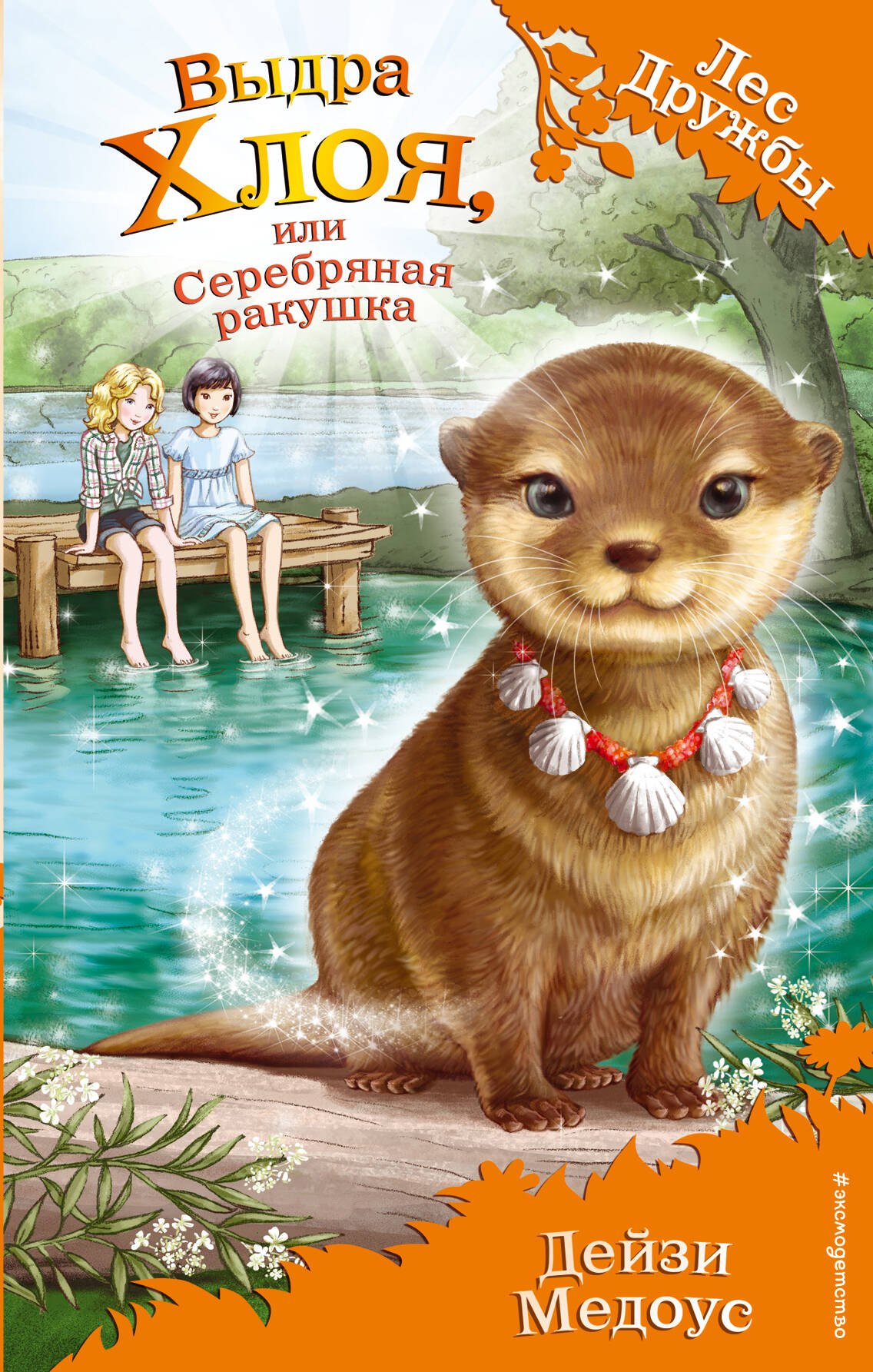 

Выдра Хлоя, или Серебряная ракушка