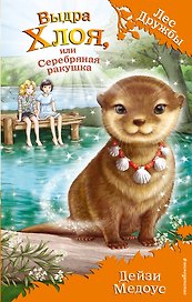Выдра Хлоя, или Серебряная ракушка