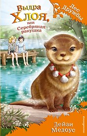 Выдра Хлоя, или Серебряная ракушка