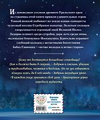 Серебряное копытце. Сказы (ил. Е. Шафранской) - 1