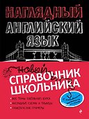 Наглядный английский язык - 0