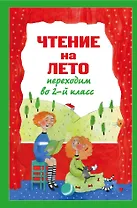 Чтение на лето. Переходим во 2-й класс. - 3-е изд., испр. и перераб.