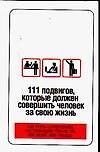 111 подвигов, которые должен совершить человек за свою жизнь: Как стать супергероем, поступающим только так, как велит Вам сердце