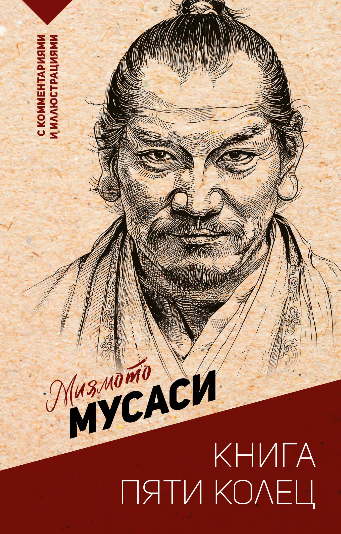 

Книга пяти колец