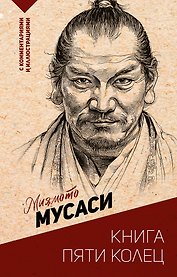 Книга пяти колец
