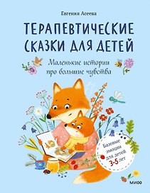 Терапевтические сказки для детей: маленькие истории про большие чувства