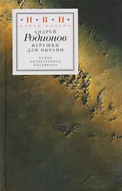 Игрушки для окраин (+MP3) (НП) Родионов